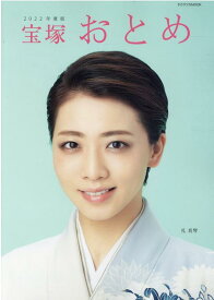 【中古】宝塚おとめ 2022年度版 /宝塚クリエイティブア-ツ（ムック）