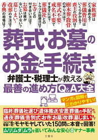 【中古】葬式・お墓のお金と手続き　弁護士・税理士が教える最善の進め方Q＆A大全/文響社/佐藤省吾（単行本）