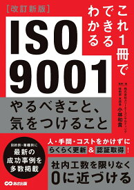 【中古】ISO9001 やるべきこと、気をつけること 改訂新版/あさ出版/小林和貴（単行本（ソフトカバー））