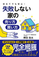 【中古】初めてでも安心！失敗しない家の売り方・買い方/あさ出版/桝谷浩太（単行本）