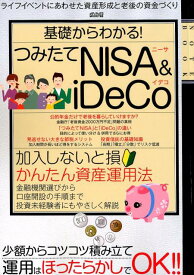 【中古】基礎からわかる！つみたてNISA＆iDeCo ライフイベントにあわせた資産形成と老後の資金づくり /メディアックス（ムック）