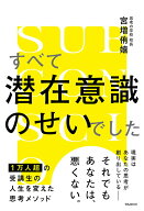 【中古】すべて潜在意識のせいでした/フォレスト出版/宮増侑嬉（単行本（ソフトカバー））