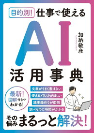 【中古】目的別！　仕事で使えるAI活用事典/きずな出版/加納敏彦（単行本）