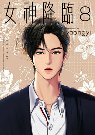 【中古】女神降臨 8 /LINE　Digital　Frontie/yaongyi（コミック）