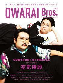 【中古】OWARAI　Bros． Vol．8/東京ニュ-ス通信社（ムック）