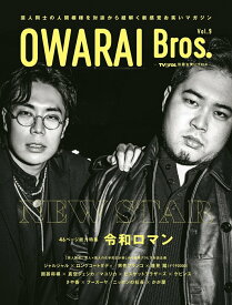 【中古】OWARAI　Bros． Vol．9/東京ニュ-ス通信社（ムック）