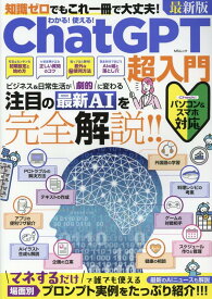 【中古】わかる！使える！ChatGPT超入門/メディアソフト（ムック）