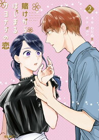 【中古】賭けからはじまるサヨナラの恋 2 /マイクロマガジン社/わたぬきめん（単行本（ソフトカバー））