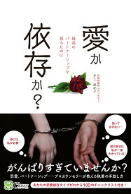 【中古】愛か依存か？　最高のパートナーシップを得るために/Clover出版/井上麻紀子（単行本）