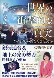 【中古】世界の衝撃的な真実［光側の希望］ この真実があなたを変える /ヒカルランド/佐野美代子（単行本（ソフトカバー））