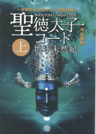【中古】聖徳太子コード　地球未然紀 今明かされるヤマトの黙示録 上巻/ヒカルランド/中山康直（単行本（ソフトカバー））
