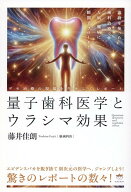 【中古】量子歯科医学とウラシマ効果 デモ治療の現場を生々しくレポート/ヒカルランド/藤井佳朗（単行本…
