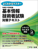 【中古】基本情報技術者試験対策テキスト 令和5-6年度版/富士通ラ-ニングメディア/富士通ラーニングメデ…