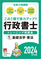 【中古】行政書士トレーニング問題集 1　2024年対策/大原出版/資格の大原行政書士講座（単行本）