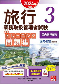 【中古】旅行業務取扱管理者試験標準トレーニング問題集 国内・総合受験対応 3　2024年対策/大原出版/資格の大原旅行業務取扱管理者講座（単行本）