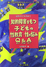 【中古】知的障害をもつ子どもの性教育・性の悩みQ＆A（エ-） 幼児から10代まで /ア-ニ出版/北沢杏子（単行本）