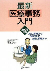 【中古】最新・医療事務入門 窓口業務から保険請求、統計業務まで 2009年版/医学通信社/木津正昭（単行本）