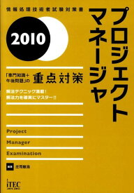 【中古】プロジェクトマネ-ジャ 「専門知識＋午後問題」の重点対策 2010 /アイテック/庄司敏浩（単行本）