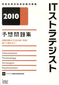 【中古】ITストラテジスト予想問題集 2010/アイテック/アイテック（単行本）
