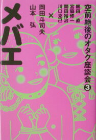 【中古】メバエ /音楽専科社/岡田斗司夫（単行本）