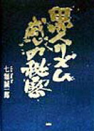 【中古】黒人リズム感の秘密 /郁朋社/七類誠一郎（単行本）