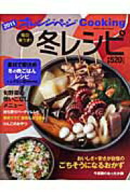【中古】毎日楽うま！冬レシピ 2011 /オレンジペ-ジ（ムック）