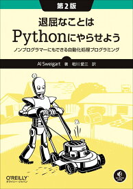 【中古】退屈なことはPythonにやらせよう ノンプログラマーにもできる自動化処理プログラミング 第2版/オライリ-・ジャパン/アル・スウェイガート（単行本（ソフトカバー））
