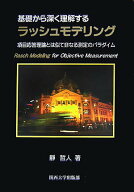 【中古】基礎から深く理解するラッシュモデリング 項目応答理論とは似て非なる測定のパラダイム/関西大学…