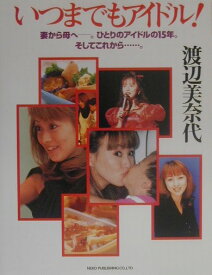 【中古】いつまでもアイドル！/ネコ・パブリッシング/渡辺美奈代（単行本）