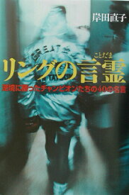 【中古】リングの言霊 逆境に勝ったチャンピオンたちの40の名言 /ネコ・パブリッシング/岸田直子（単行本）