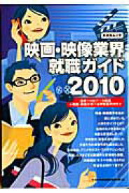 【中古】映画・映像業界就職ガイド 2010 /キネマ旬報社/キネマ旬報社（単行本）
