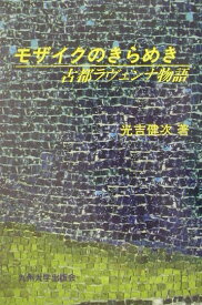【中古】モザイクのきらめき 古都ラヴェンナ物語 /九州大学出版会/光吉健次（単行本）