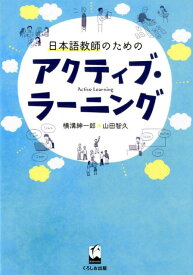 【中古】日本語教師のためのアクティブ・ラーニング /くろしお出版/横溝紳一郎（単行本）