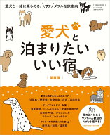 【中古】愛犬と泊まりたいいい宿　関西版/京阪神エルマガジン社（ムック）