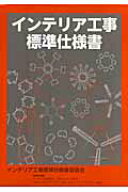 【中古】インテリア工事標準仕様書 /経済調査会/インテリア工事標準仕様書委員会（単行本）