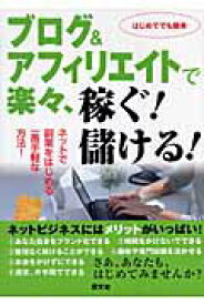 【中古】ブログ＆アフィリエイトで楽々、稼ぐ！儲ける！ ネットで副業をはじめる一番手軽な方法！/芸文社（単行本）