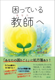 【中古】困っている教師へ/高文研/谷尻治（単行本）