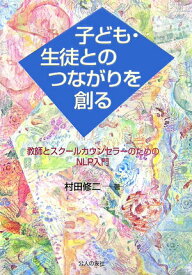 【中古】子ども・生徒とのつながりを創る 教師とスク-ルカウンセラ-のためのNLP入門 /公人の友社/村田修二（単行本）