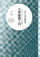 【中古】古典臨書入門 書きながら身につける本格の書風 第2集 /芸術新聞社/星弘道（単行本（ソフトカバー…