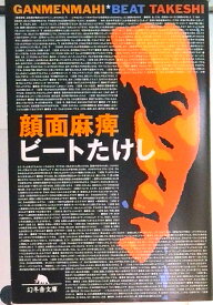 【中古】顔面麻痺 /幻冬舎/ビ-トたけし（文庫）