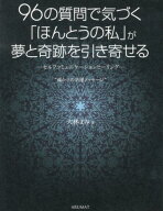 【中古】96の質問で気づく「ほんとうの私」が夢と奇跡を引き寄せる セルフコミュニケ-ションヒ-リング /…