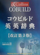 【中古】コウビルド英英辞典 〔改訂第3版　ペ/HarperCollins　Publis（単行本）