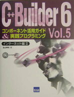 【中古】C＋＋Builder　6コンポ-ネント活用ガイド＆実践プログラミング vol．5（インタ-ネット編 /カット…