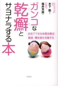 【中古】ガンコな乾癬とサヨナラする本 自宅でできる体質改善法 /コスモトゥ-ワン/福井芳周（単行本（ソフトカバー））