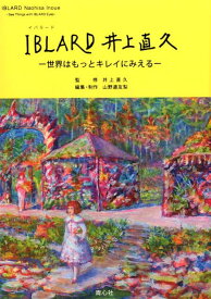 【中古】IBLARD井上直久 世界はもっとキレイにみえる/青心社/井上直久（単行本（ソフトカバー））