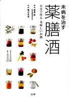 【中古】未病を治す薬膳酒 自分で作る美味しいお酒 /法研/渡邉修（単行本）