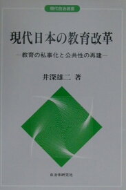 【中古】現代日本の教育改革 教育の私事化と公共性の再建 /自治体研究社/井深雄二（単行本）