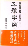 【中古】五体字類 59版/西東書房/法書会（単行本）