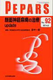 【中古】顔面神経麻痺の治療update/全日本病院出版会/栗原邦弘（ムック）