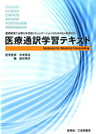 【中古】医療通訳学習テキスト /創英社（三省堂書店）/西村明夫（単行本（ソフトカバー））